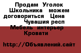 Продам “Уголок Школьника“, можем договориться › Цена ­ 22 000 - Чувашия респ. Мебель, интерьер » Кровати   